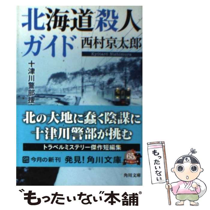 楽天市場】【中古】 捜査 北九州病院長バラバラ殺人事件 長篇