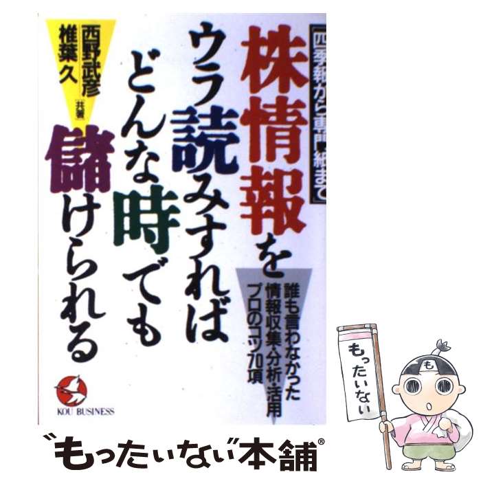 中古 株情報をウラ読みすればどんな時でも儲けられる 四季報から専門紙まで 西野 武彦 椎葉 久 こう書房 単行本 メール便送料無料 あす楽対応 Mozago Com