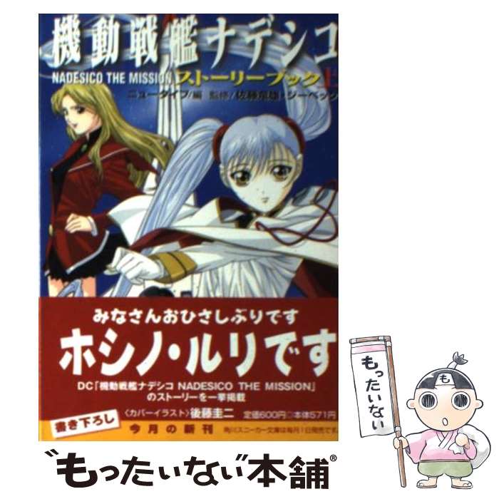 【中古】 機動戦艦ナデシコNadesico　the　missionストーリーブック 上 / ニュータイプ / KADOKAWA [文庫]【メール便送料無料】【最短翌日配達対応】画像