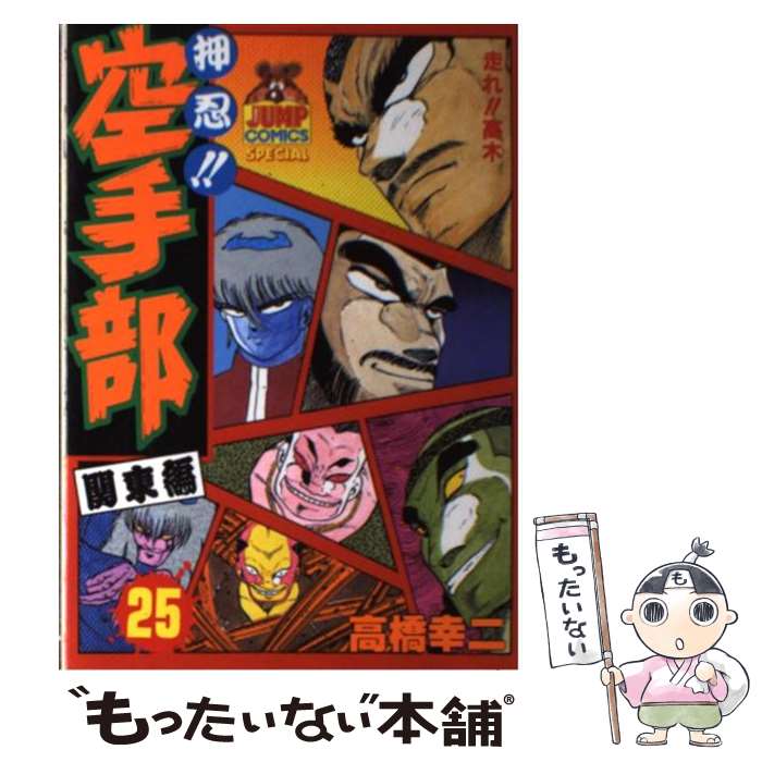 楽天市場 中古 押忍 空手部 ２５ 高橋 幸二 集英社 単行本 メール便送料無料 あす楽対応 もったいない本舗 楽天市場店