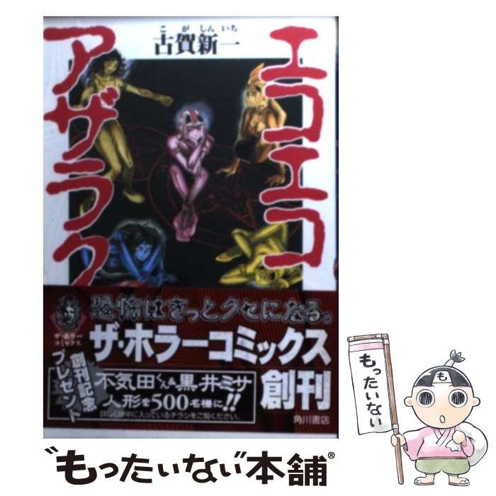 【中古】 エコエコアザラク 3 / 古賀 新一 / KADOKAWA [文庫]【メール便送料無料】【最短翌日配達対応】画像