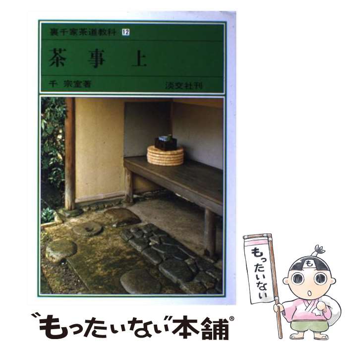 裏千家茶道教科　全巻　1〜17巻セット　茶席ときもののマナー Amazon.co.jp: 茶箱点前全伝 裏千家茶道教科 点前編(11) : 千