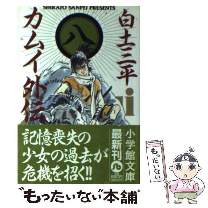 【中古】 カムイ外伝 8 / 白土 三平 / 小学館 [文庫]【メール便送料無料】【最短翌日配達対応】画像