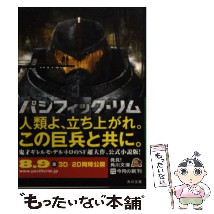 【中古】 パシフィック・リム / アレックス・アーバイン, 富永 和子 / 角川書店 [文庫]【メール便送料無料】【最短翌日配達対応】画像