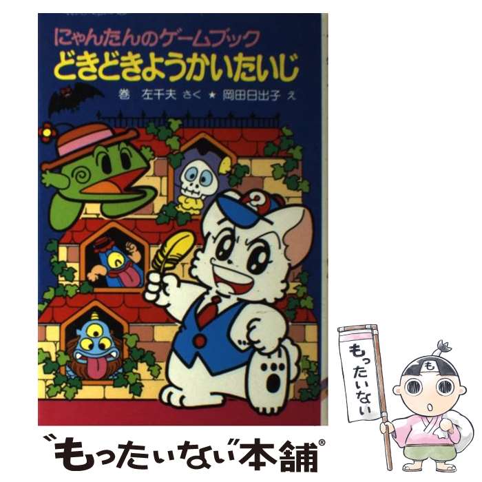 びっくり！ドッキリ！宝さがし にゃんたんのゲームブック 岡田日出子 Amazon.com: びっくり!ドッキリ!宝さがし―にゃんたんのゲーム