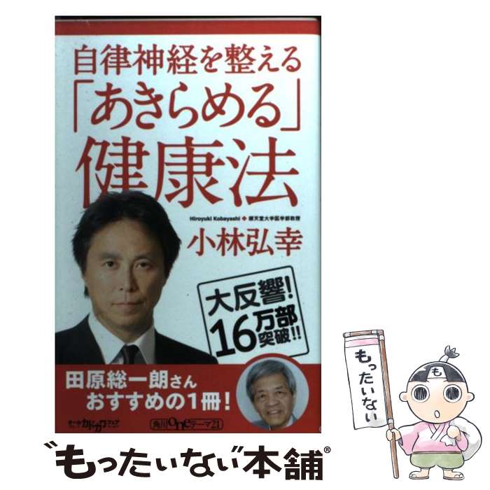 楽天市場 中古 自律神経を整える あきらめる 健康法 小林 弘幸 角川書店 新書 メール便送料無料 あす楽対応 もったいない本舗 楽天市場店