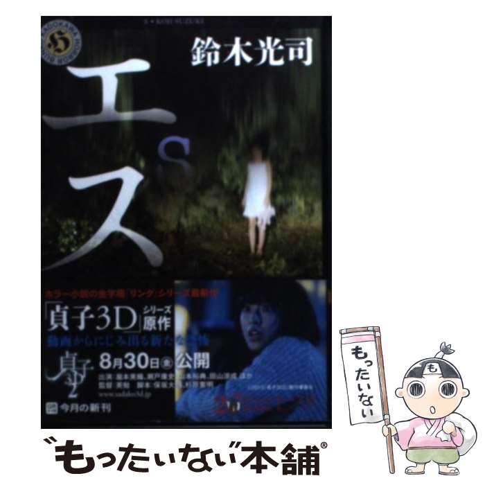 楽天市場】【中古】 リング / 鈴木 光司 / KADOKAWA