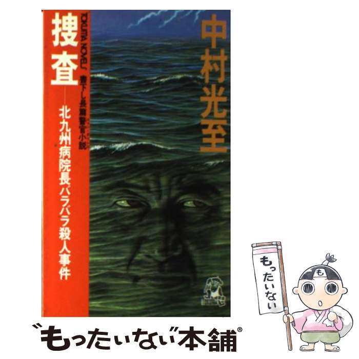 中古 捜査 北九州病院長バラバラ殺人事件 長篇警官小説 中村 光至 徳間書店 新書 メール便送料無料 あす楽対応 Mozago Com