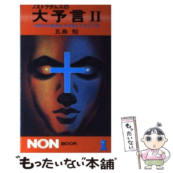 ノストラダムスの大予言 全10巻完結セット　五島勉 値下げノストラダムスの大予言 全10巻完結セット 五島勉 値下げ