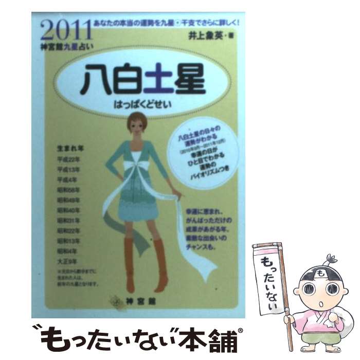 楽天市場 中古 八白土星 神宮館九星占い ２０１１ 井上 象英 ハラダマサミ 神宮館 単行本 メール便送料無料 あす楽対応 もったいない本舗 楽天市場店