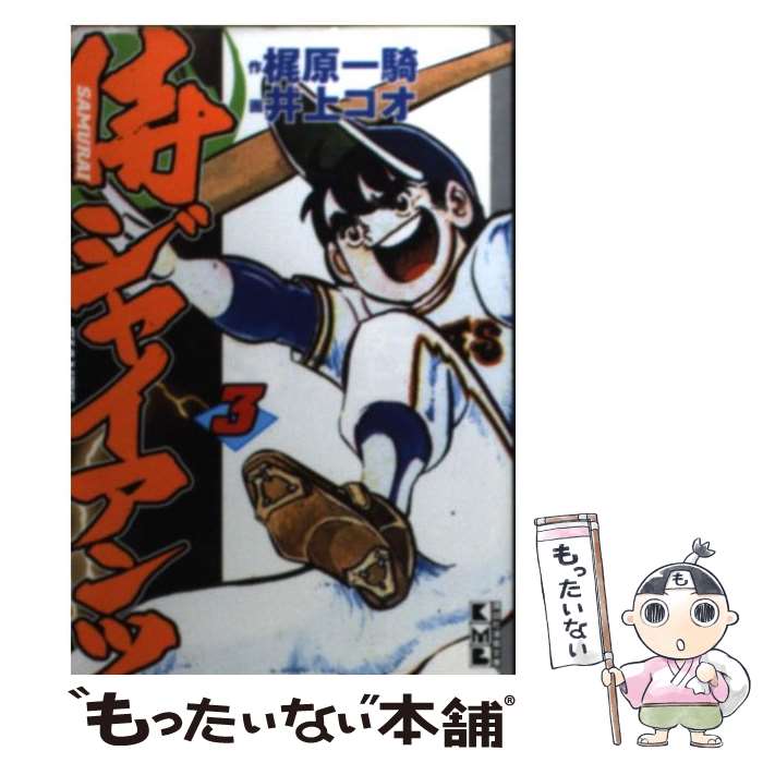 【中古】 侍ジャイアンツ（3） / 梶原 一騎, 井上 コオ / 講談社 [文庫]【メール便送料無料】【最短翌日配達対応】画像