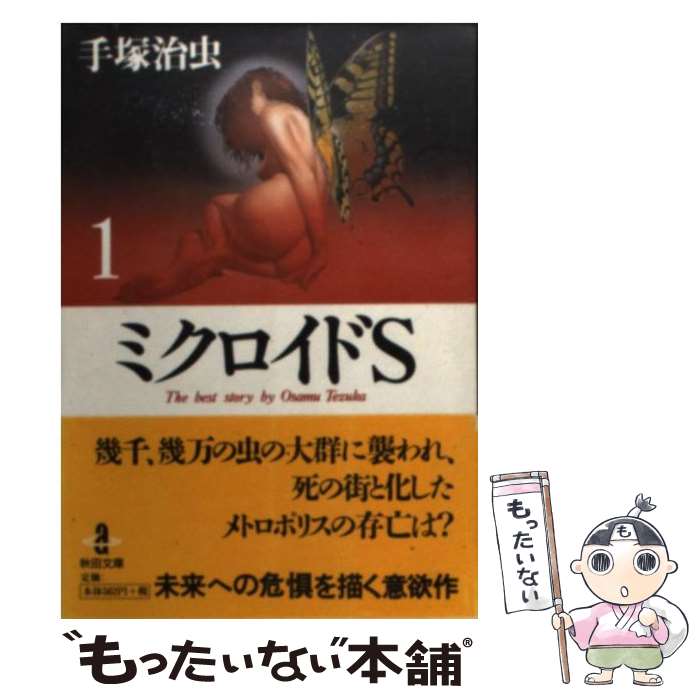 【中古】 ミクロイドS 1 / 手塚 治虫 / 秋田書店 [文庫]【メール便送料無料】【最短翌日配達対応】画像