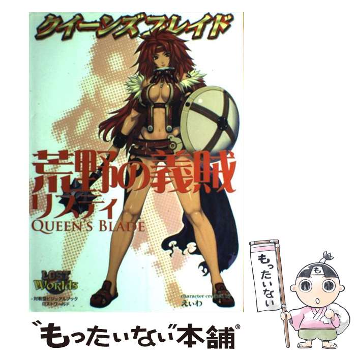 【中古】 クイーンズブレイド荒野の義賊リスティ 対戦型ビジュアルブックロストワールド / ホビージャパン / ホビージャパン [単行本]【メール便送料無料】【最短翌日配達対応】画像