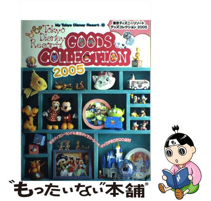 ２００５ 中古 メール便送料無料 通常２４時間以内出荷 中古 講談社 ディズニーファン編集部 講談社 もったいない本舗 店 あす楽対応 東京ディズニーリゾートグッズコレクション ムック メール便送料無料