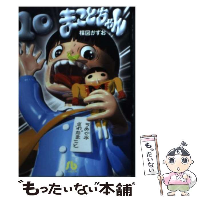 楽天市場】【中古】 まことちゃん（21） / 楳図 かずお / 小学館