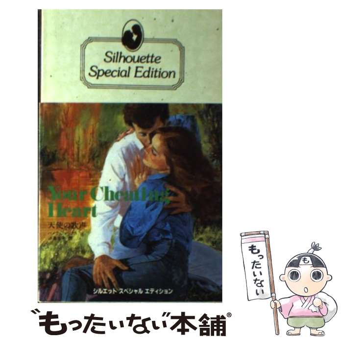 素敵でユニークな 外国の小説 パメラ 天使の歌声 中古 フォックス 新書 メール便送料無料 あす楽対応 ハーレクイン エンタープライズ日本支社 芙美 渋沢 Dgb Gov Bf