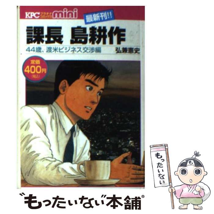 中古 課長島耕作 歳 渡米ビジネス交渉編 弘兼憲史 講談社 コミック メール便送料無料 あす楽対応 Mpgbooks Com