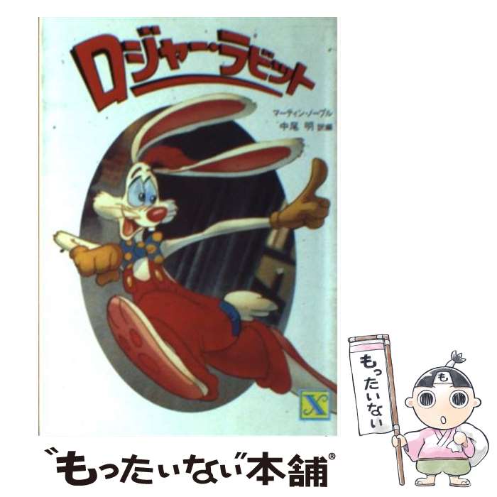 【中古】 ロジャー・ラビット / マーティン ノーブル / 講談社 [文庫]【メール便送料無料】【最短翌日配達対応】画像