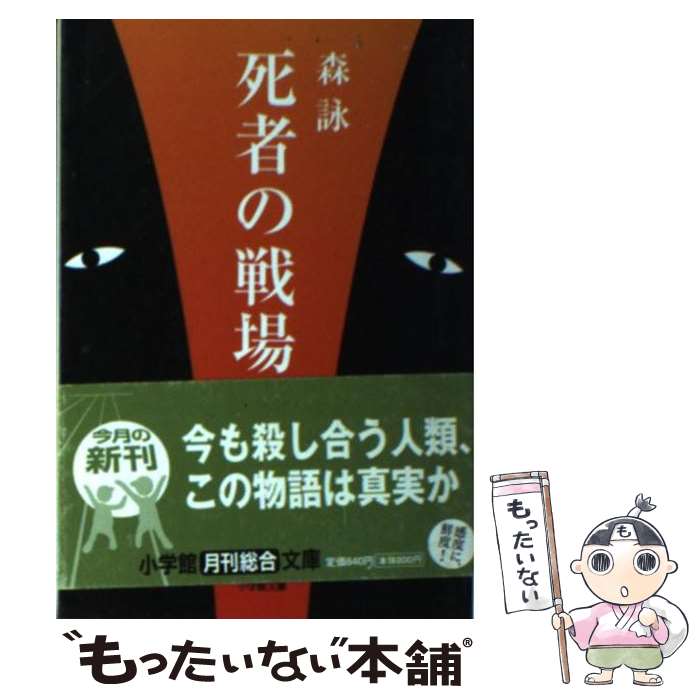 中古 帰らぬ人の戦域 森林地帯 ポエム 小学館 文殿 電子メール思わしい貨物輸送無料 あしたのどか合う Marchesoni Com Br