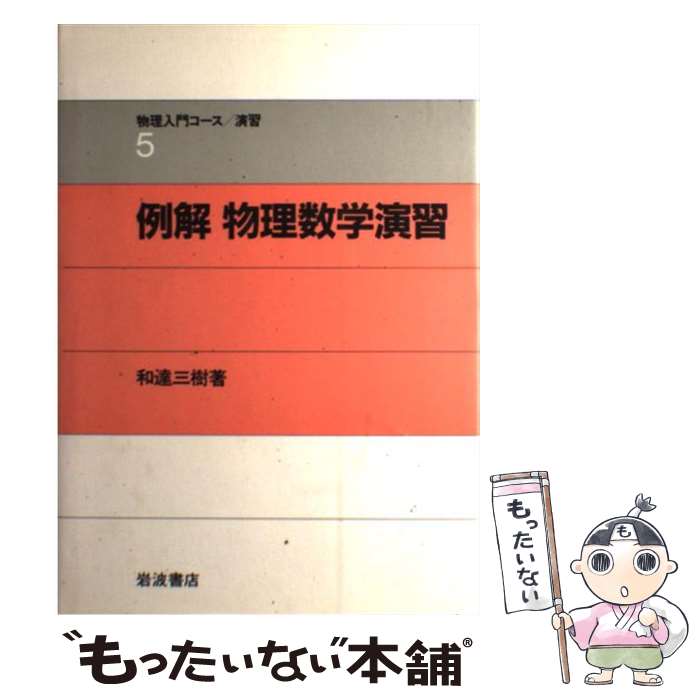 【中古】 界面ダイナミクスの数理 改訂版/日本評論社/太田隆夫 界面ダイナミクスの数理｜日本評論社