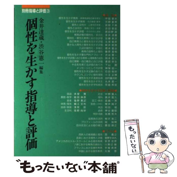 中古 個性を生かす指導と評価 金井 達蔵 渋谷 憲一 日本図書文化協会 単行本 メール便送料無料 あす楽対応 tj Jp