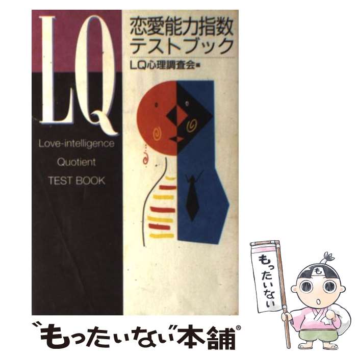 売れ筋ランキングも 中古 ｌｑ恋愛能力指数テストブック 単行本 メール便送料無料 あす楽対応 ワニブックス Lq心理調査会 241news Com