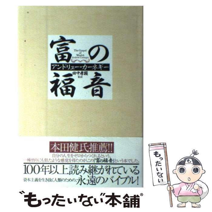 楽天市場 中古 富の福音 アンドリューカーネギー 田中孝顕 きこ書房 単行本 メール便送料無料 あす楽対応 もったいない本舗 楽天市場店