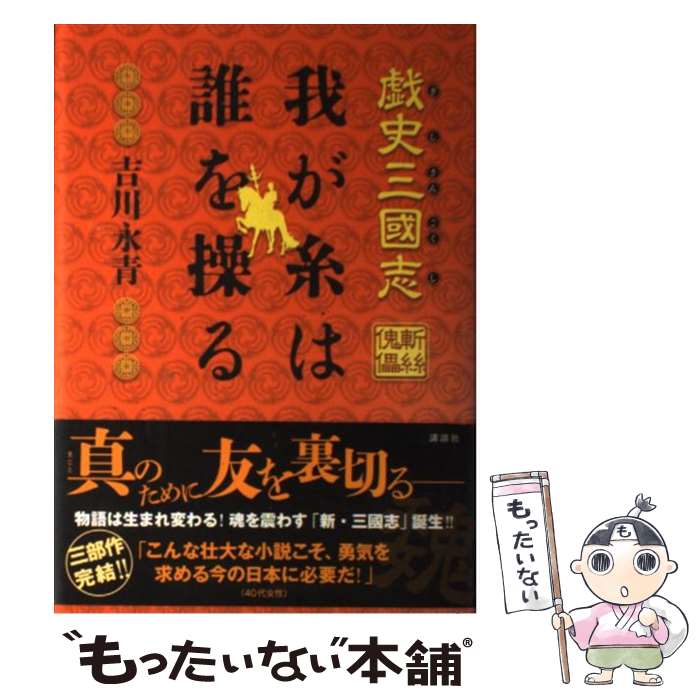 楽天市場】【中古】 三侠五義 下 / 石 玉崑 / コーエーテクモ