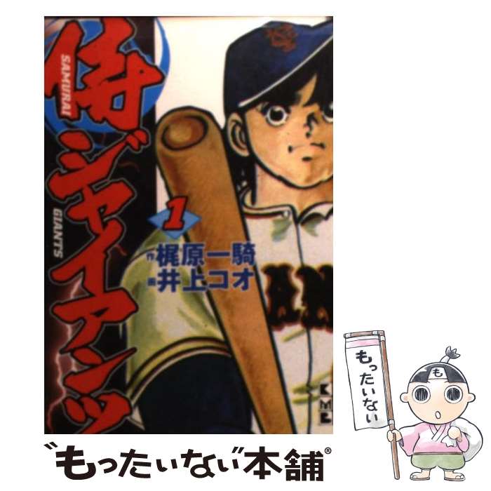 【中古】 侍ジャイアンツ（1） / 梶原 一騎, 井上 コオ / 講談社 [文庫]【メール便送料無料】【最短翌日配達対応】画像