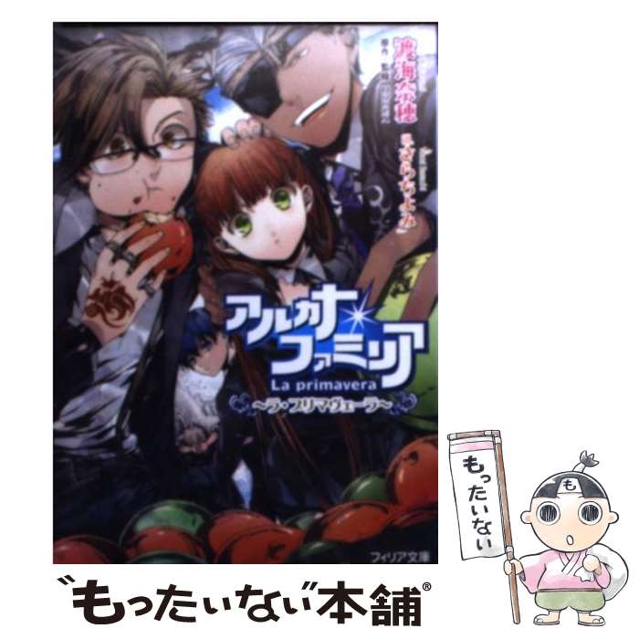 【中古】 アルカナ・ファミリア ラ・プリマヴェーラ / 渡海奈穂, さらちよみ / フロンティアワークス [文庫]【メール便送料無料】【最短翌日配達対応】画像