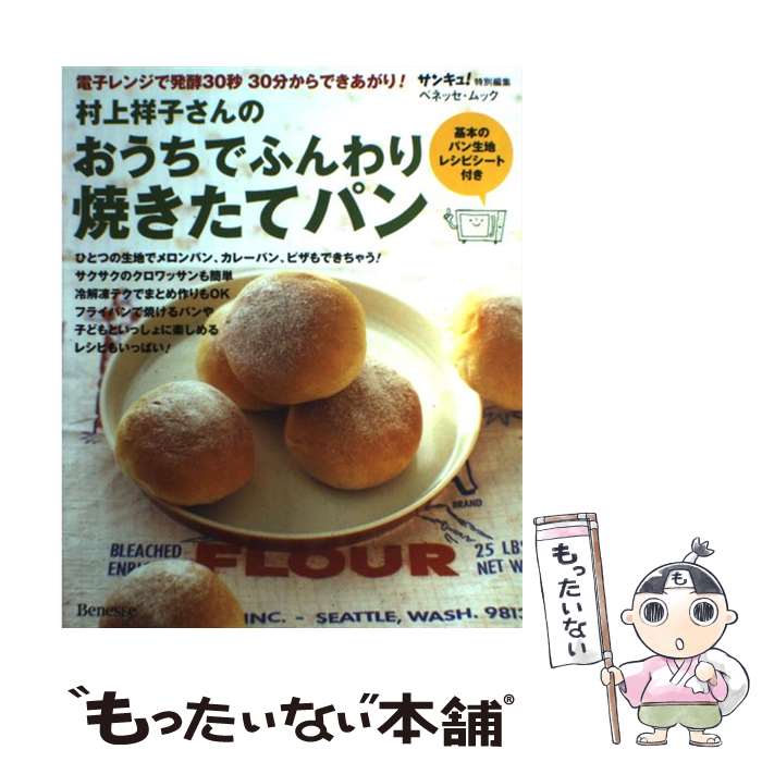 楽天市場 中古 村上祥子さんのおうちでふんわり焼きたてパン 電子レンジで発酵30秒30分からできあがり 村上 祥子 ベネッセコーポレーシ ムック メール便送料無料 あす楽対応 もったいない本舗 楽天市場店 楽天市場 中古 村上祥子さんのおうちでふんわり焼きたてパン 電子レンジで発酵30秒30分からできあがり 村上 祥子 ベネッセコーポレーシ ムック メール便送料無料 あす楽対応 もったいない本舗 楽天市場店