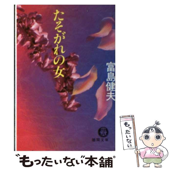【中古】 はだかの少女 長篇官能小説/廣済堂出版/富島健夫 楽天市場】【中古】 はだかの少女 長篇官能小説 / 富島 健夫