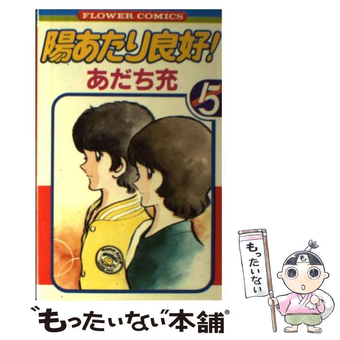 【中古】 陽あたり良好 5 / あだち 充 / 小学館 [新書]【メール便送料無料】【最短翌日配達対応】画像