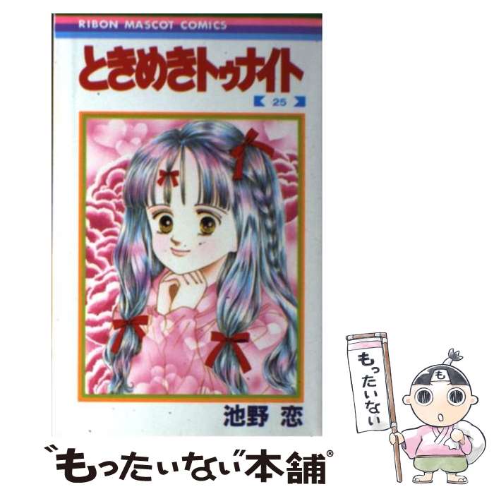 ２５ 恋 中古 メール便送料無料 ときめきトゥナイト 書籍 もったいない本舗 店 メール便送料無料 通常２４時間以内出荷 池野 池野 集英社 新書 あす楽対応