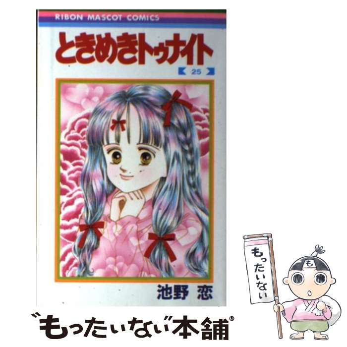 25 恋 中古 メール便送料無料 ときめきトゥナイト 書籍 もったいない本舗 店 メール便送料無料 通常24時間以内出荷 池野 池野 集英社 新書 あす楽対応 25 恋 中古 メール便送料無料 ときめきトゥナイト 書籍 もったいない本舗 店 メール便送料無料 通常24時間以内出荷 池野 池野 集英社 新書 あす楽対応