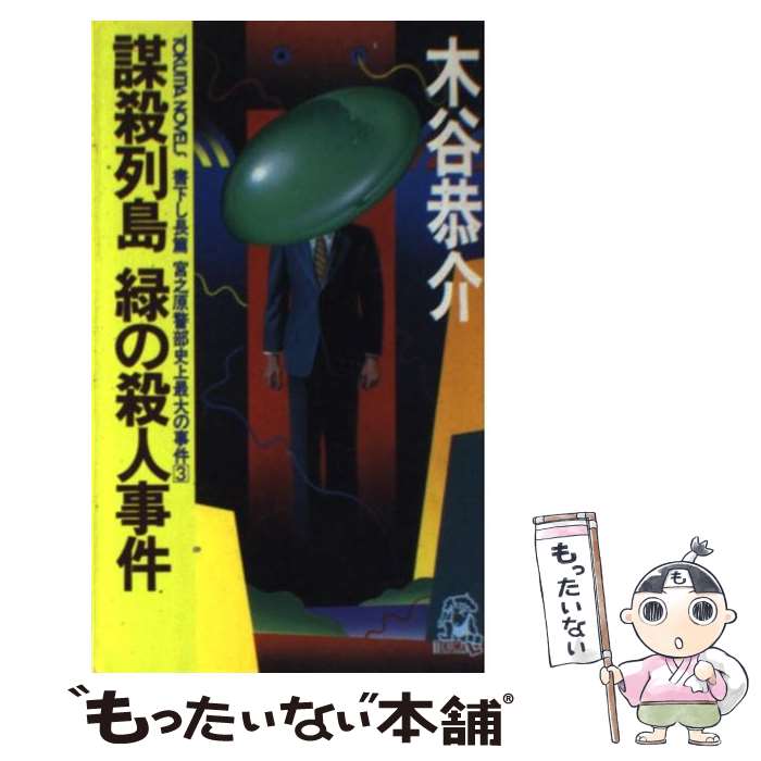 楽天市場 中古 謀殺列島緑の殺人事件 宮之原警部史上最大の事件３ 木谷 恭介 徳間書店 新書 メール便送料無料 あす楽対応 もったいない本舗 楽天市場店