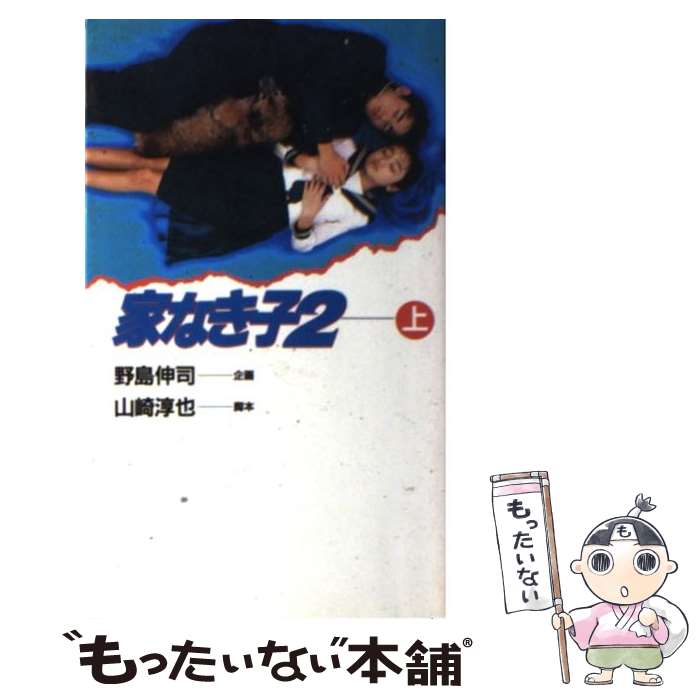 【中古】 家なき子2 上 / 山崎 淳也 / 日本テレビ放送網 [新書]【メール便送料無料】【最短翌日配達対応】画像