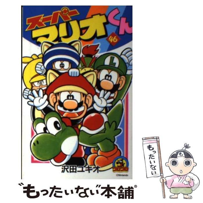 スーパーマリオくん 1〜46巻セット スーパーマリオくん 46 | 沢田ユキオ | 【試し読みあり