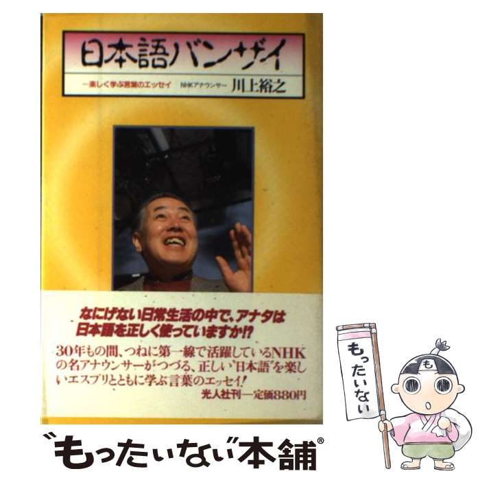 21年製 新品 日本語 裕之 川上 楽しく学ぶ言葉のエッセイ 日本語バンザイ 中古 ハードカバー メール便送料無料 あす楽対応 光人社 Dgb Gov Bf