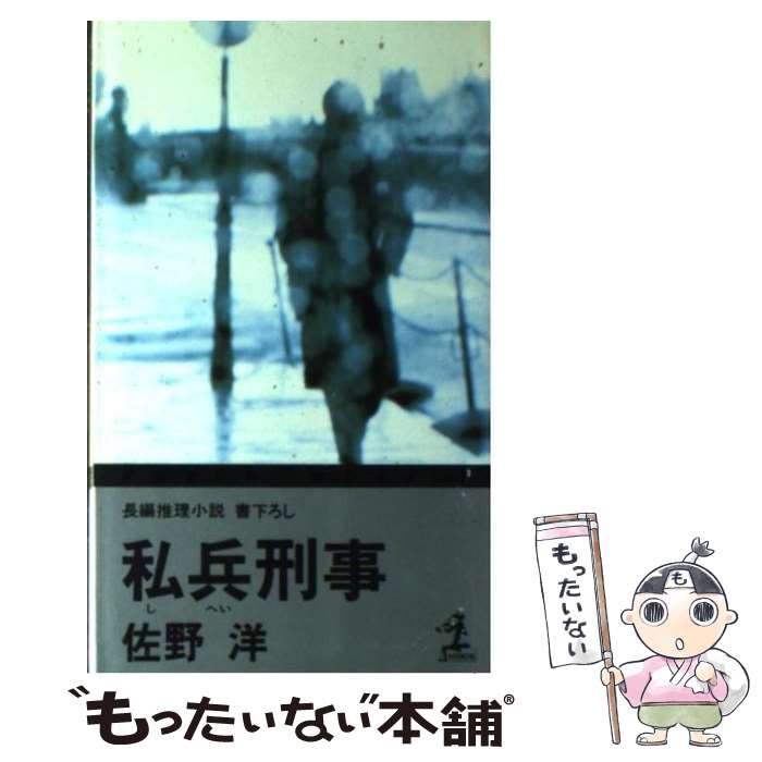 激安アウトレット 著者名 さ行 長編推理小説 私兵刑事 中古 新書 メール便送料無料 あす楽対応 光文社 洋 佐野