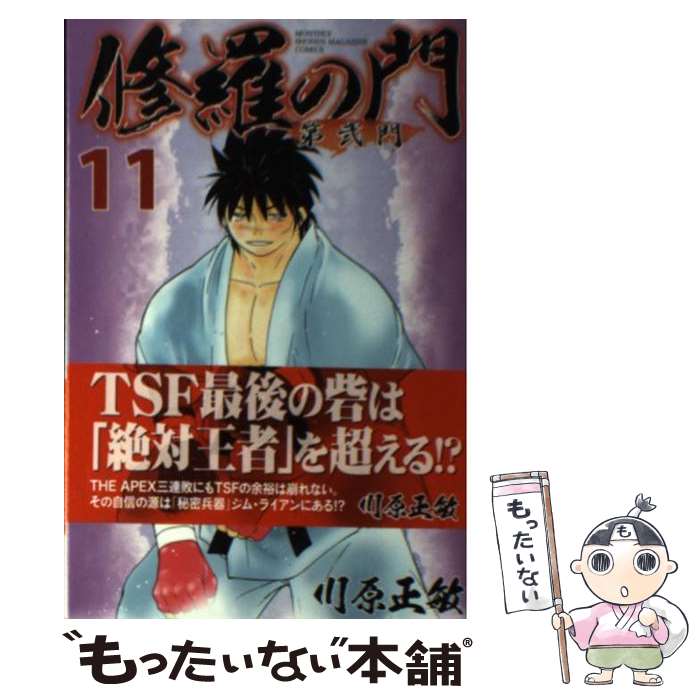 楽天市場 中古 修羅の門第弐門 １１ 川原 正敏 講談社 コミック メール便送料無料 あす楽対応 もったいない本舗 楽天市場店