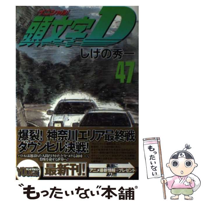 【中古】 頭文字D 47 / しげの 秀一 / 講談社 [コミック]【メール便送料無料】【最短翌日配達対応】画像