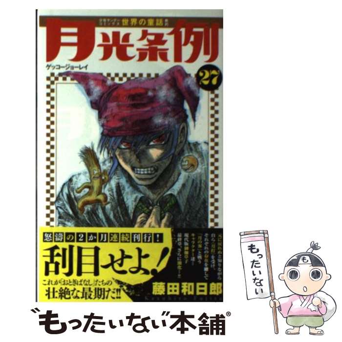 保存版 中古 月光条例 ２７ 藤田 和日郎 小学館 コミック メール便 あす楽対応 もったいない本舗 店 柔らかい Ecosmiley Jp