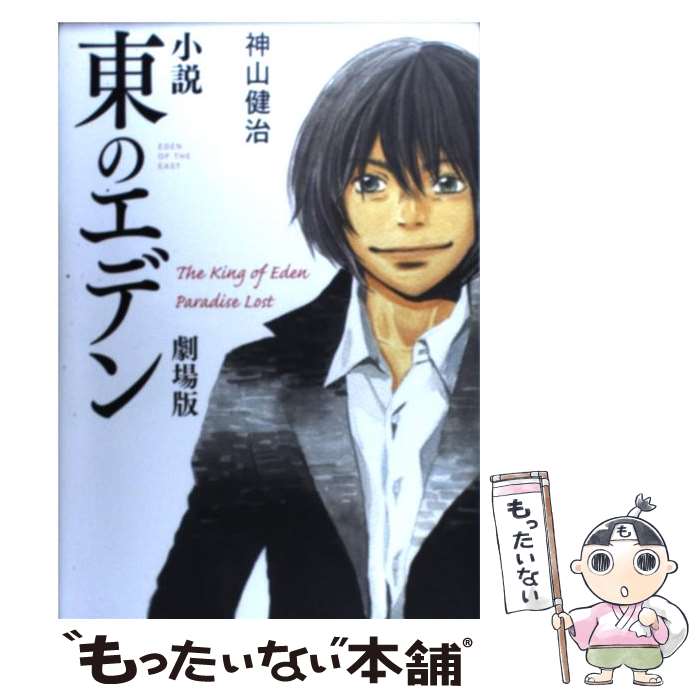 【中古】 小説東のエデン劇場版 The　King　of　Eden / 神山健治, 羽海野チカ / メディアファクトリー [単行本]【メール便送料無料】【最短翌日配達対応】画像