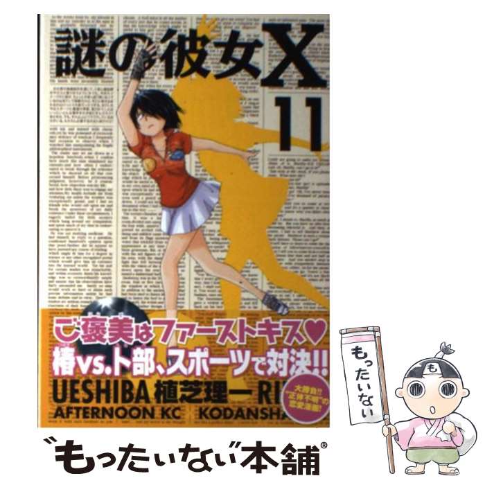 【中古】 謎の彼女X（11） / 植芝 理一 / 講談社 [コミック]【メール便送料無料】【最短翌日配達対応】画像