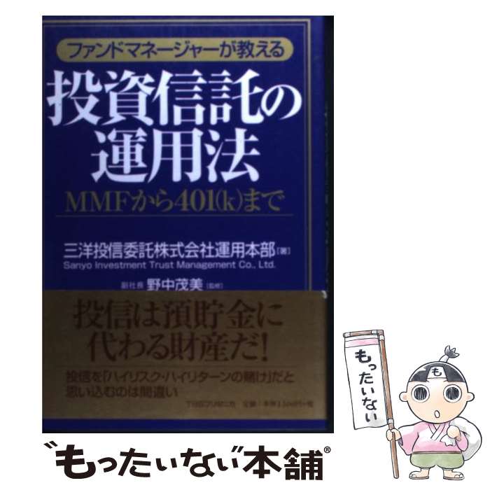 中古 基金番頭が通告インベストメント任すのアプリケーション礼式 から まで 三洋投信任せる株式会社運用制作部 野中 茂美 阪急コ 単行本 電子メール雑筆送料無料 あす易しい調和 Hotjobsafrica Org