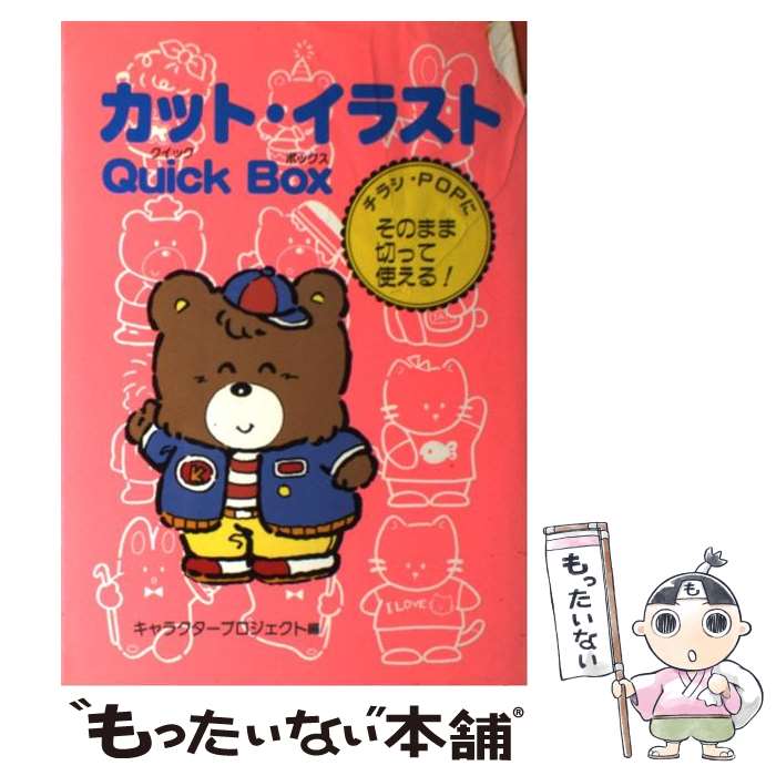 正規店仕入れの 中古 カット イラストｑｕｉｃｋ ｂｏｘ そのまま切って使える キャラクタープロジェクト 大泉書店 単行本 メール便 あす楽対応 格安即決 Www Facisaune Edu Py