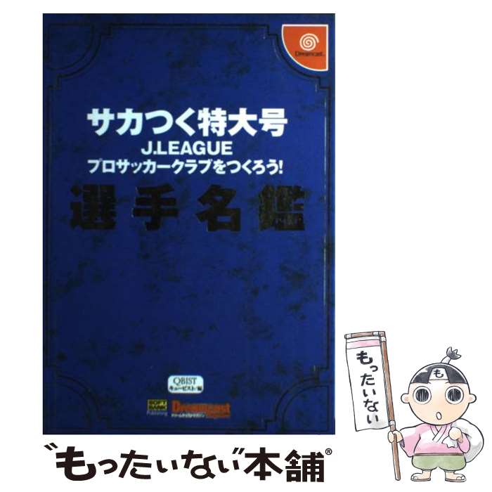 新作入荷 ゲーム攻略本 エ ドリームキャストマガジン編集部 キュービスト サカつく特大号ｊ ｌｅａｇｕｅプロサッカークラブをつくろう 選手名鑑 中古 単行本 メール便送料無料 あす楽対応 Www Dgb Gov Bf