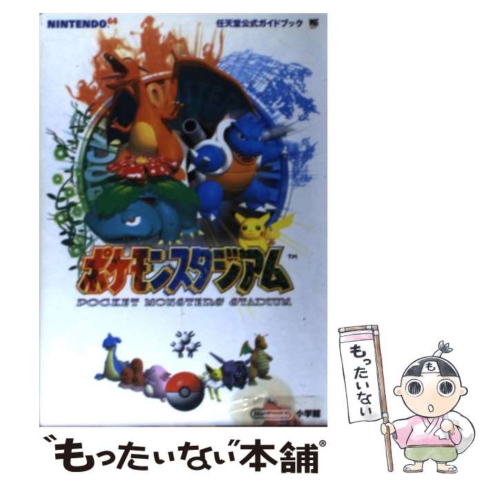 楽天市場】【N64攻略本】 ポケモンスタジアム2 任天堂公式ガイドブック 