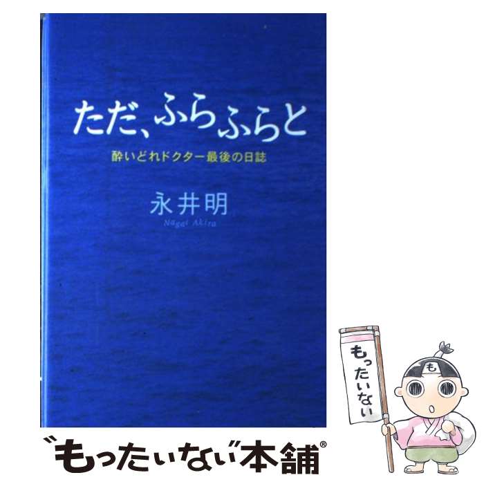 中古 ただ ふらふらと 酔いどれドクター最後の日誌 永井 明 中央公論新社 単行本 メール便送料無料 あす楽対応 Mozago Com